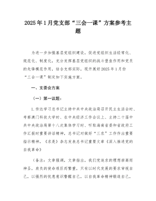 2025年1月党支部“三会一课”方案参考主题.docx