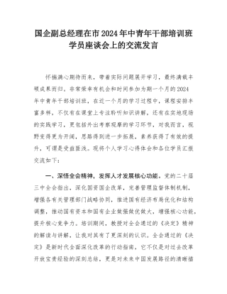 国企副总经理在市2024年中青年干部培训班学员座谈会上的交流发言.docx