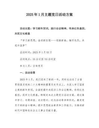 2025年1月主题党日活动方案.docx