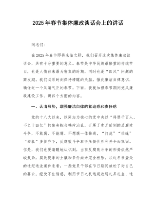 2025年春节集体廉政谈话会上的讲话.docx