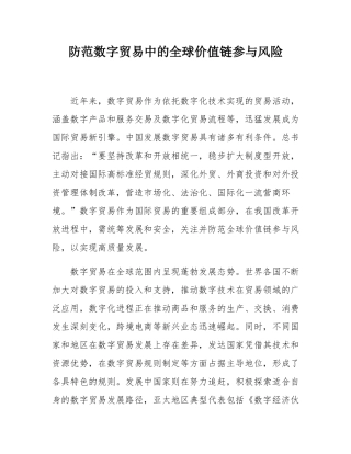 防范数字贸易中的全球价值链参与风险.docx