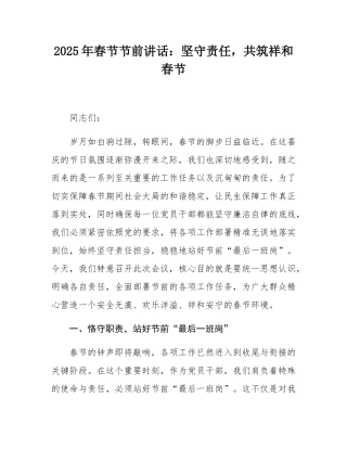 2025年春节节前讲话：坚守责任，共筑祥和春节.docx