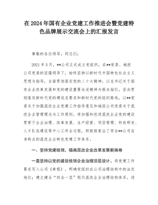 在2024年国有企业党建工作推进会暨党建特色品牌展示交流会上的汇报发言.docx