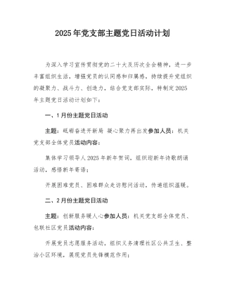 2025年党支部主题党日活动计划.docx