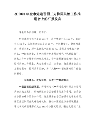 在2024年全市党建引领三方协同共治工作推进会上的汇报发言.docx