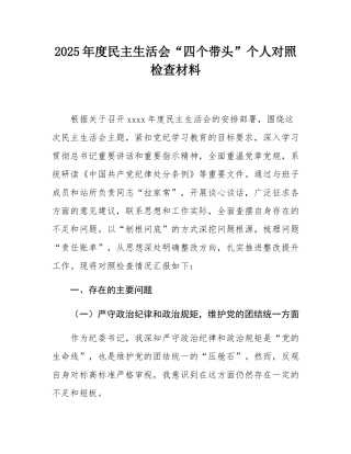 2025年度民主SH会“四个带头”个人对照检查材料.docx