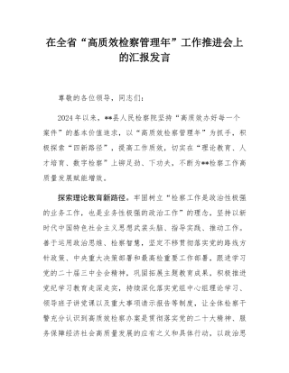 在全省“高质效检察管理年”工作推进会上的汇报发言.docx