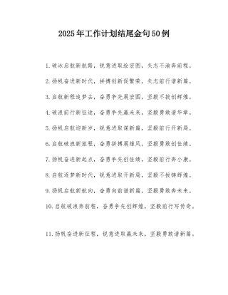 2025年工作计划结尾金句50例.docx