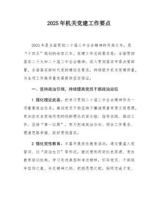 2025年机关党建工作要点.docx