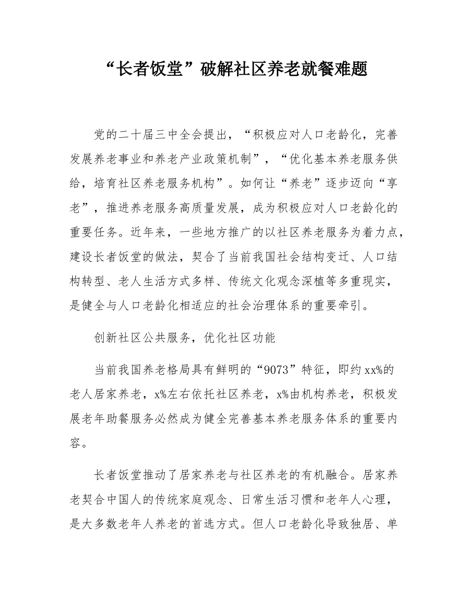 “长者饭堂”破解社区养老就餐难题.docx_第1页