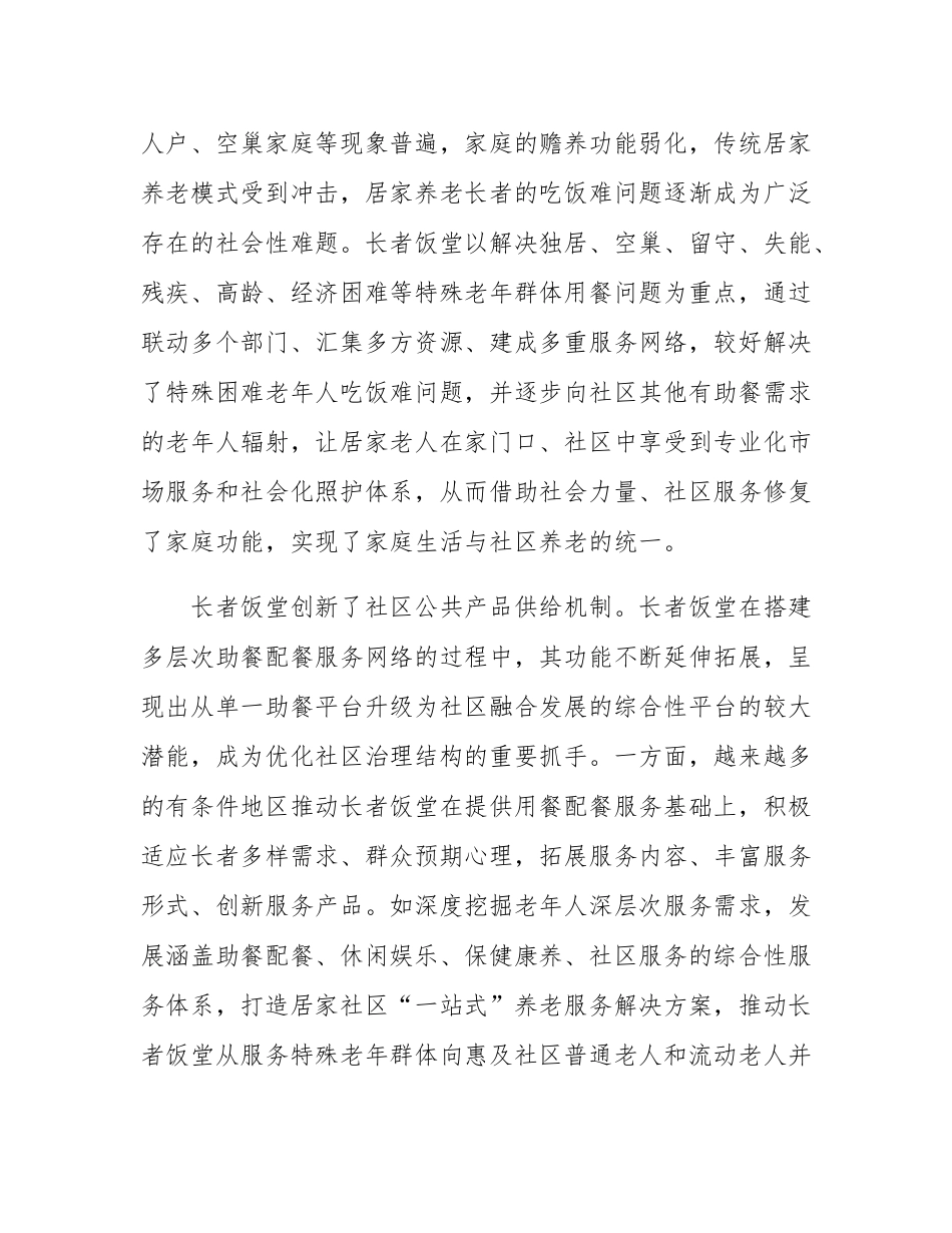 “长者饭堂”破解社区养老就餐难题.docx_第2页