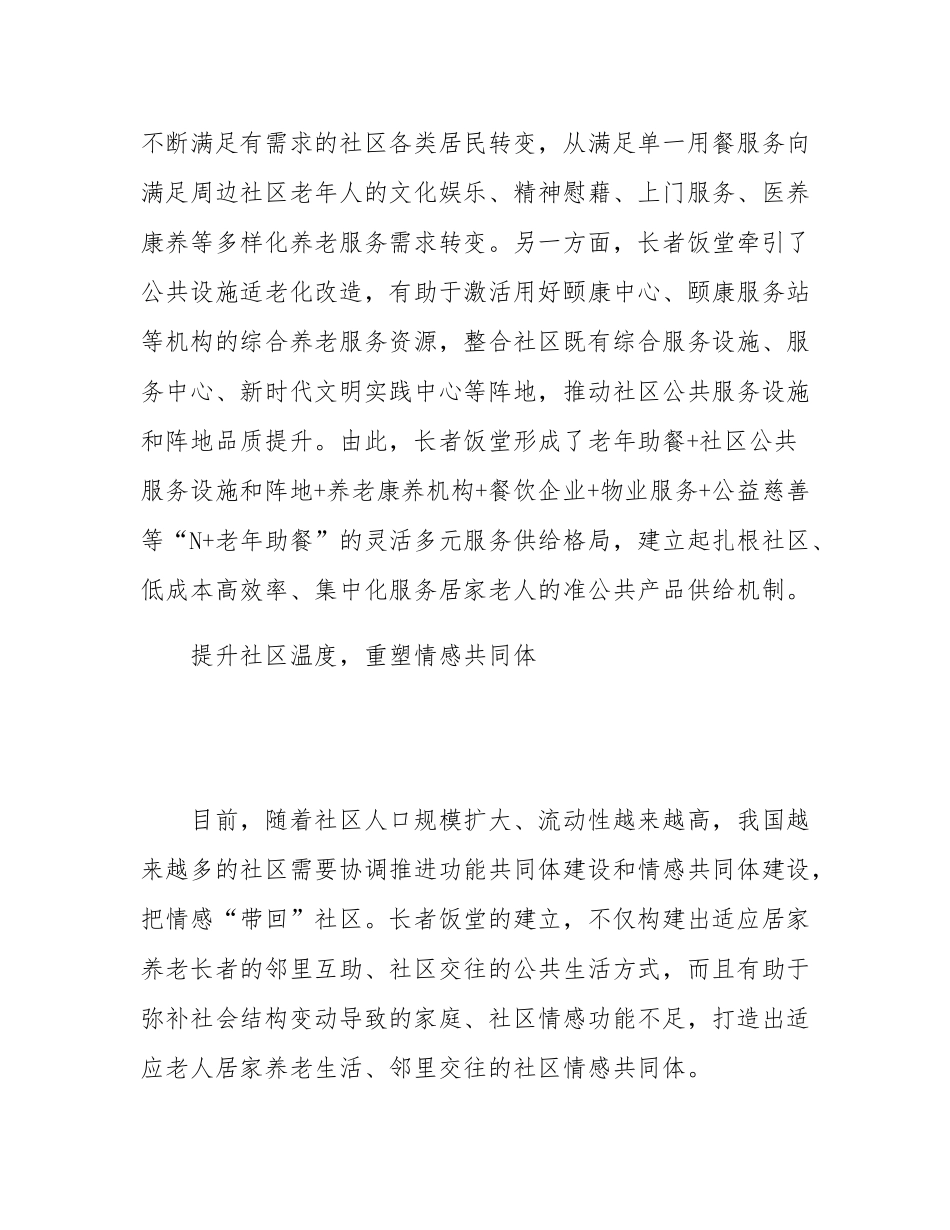 “长者饭堂”破解社区养老就餐难题.docx_第3页