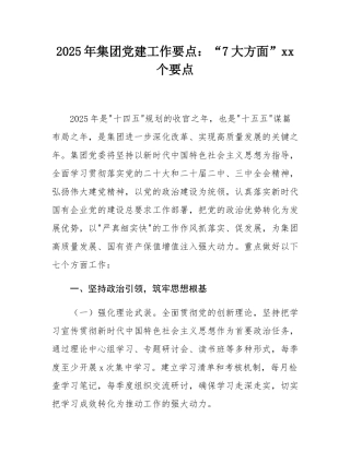 2025年集团党建工作要点：“7大方面”28个要点.docx
