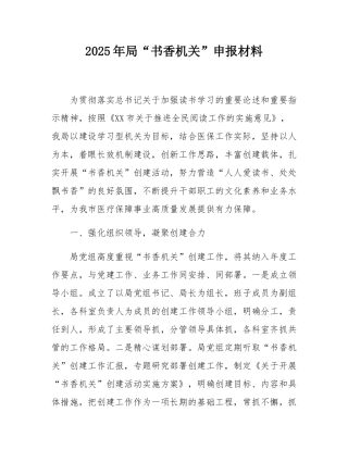 2025年局“书香机关”申报材料.docx
