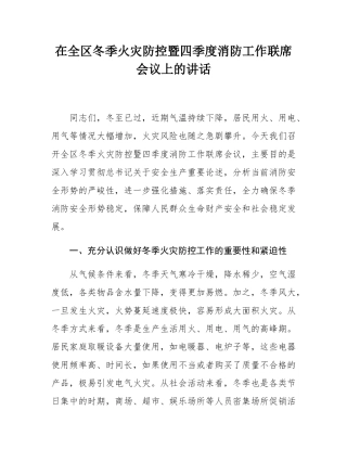 在全区冬季火灾防控暨四季度消防工作联席会议上的讲话.docx