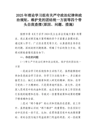 2025年理论学习组有关严守政治纪律和政治规矩，维护党的团结统一方面等四个带头自我查摆(原因、问题、措施).docx