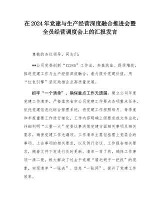在2024年党建与生产经营深度融合推进会暨全员经营调度会上的汇报发言.docx