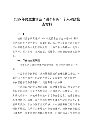 2025年民主SH会“四个带头”个人对照检查材料7篇.docx