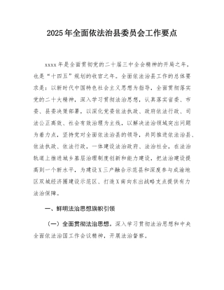 2025年全面依法治县委员会工作要点.docx