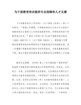 为干部教育培训提供专业保障和人才支撑.docx