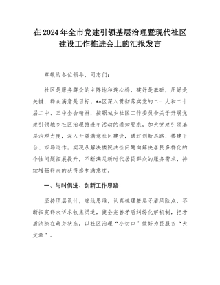 在2024年全市党建引领基层治理暨现代社区建设工作推进会上的汇报发言.docx