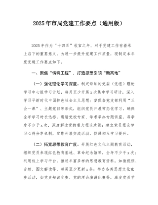 2025年市局党建工作要点（通用版）.docx