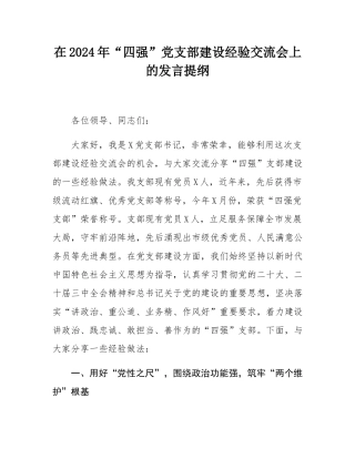 在2024年“四强”党支部建设经验交流会上的发言提纲.docx