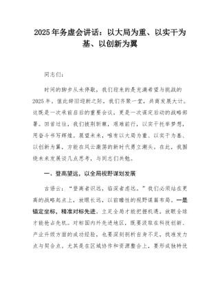 2025年务虚会讲话：以大局为重、以实干为基、以创新为翼.docx