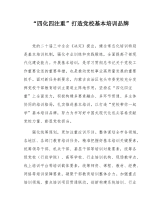 “四化四注重”打造党校基本培训品牌.docx