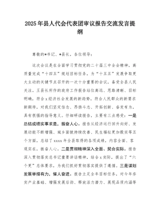 2025年县人代会代表团审议报告交流发言提纲.docx