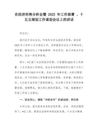 在经济形势分析会暨 2025 年工作部署 、十五五规划工作谋划会议上的讲话.docx