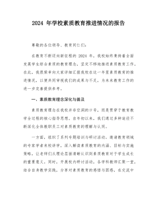 2024 年学校素质教育推进情况的报告.docx