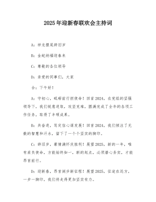 2025年迎新春联欢会主持词.docx