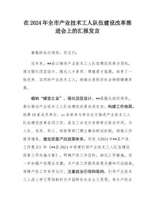 在2024年全市产业技术工人队伍建设改革推进会上的汇报发言.docx