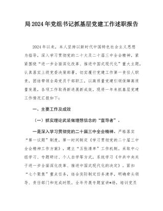 局2024年党组书记抓基层党建工作述职报告.docx