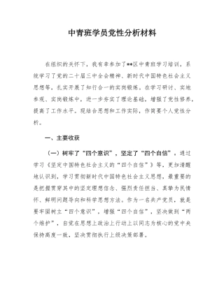 中青班学员党性分析材料.docx