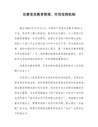 完善党员教育管理、作用发挥机制.docx