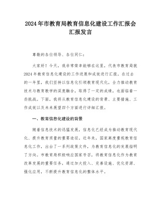 2024年市教育局教育信息化建设工作汇报会汇报发言.docx