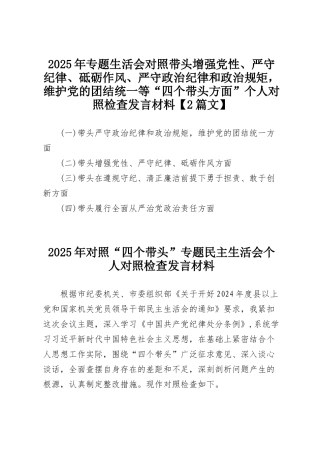 2025年专题SH会对照带头增强党性、严守纪律、砥砺作风、严守政治纪律和政治规矩，维护党的团结统一等“四个带头方面”个人对照检查发言材.docx