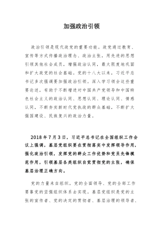 2025学习总书记重要论述党课：加强政治引领.docx