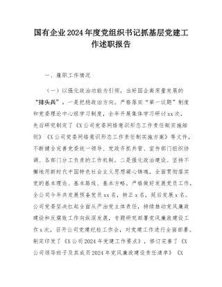 国有企业2024年度党组织书记抓基层党建工作述职报告.docx