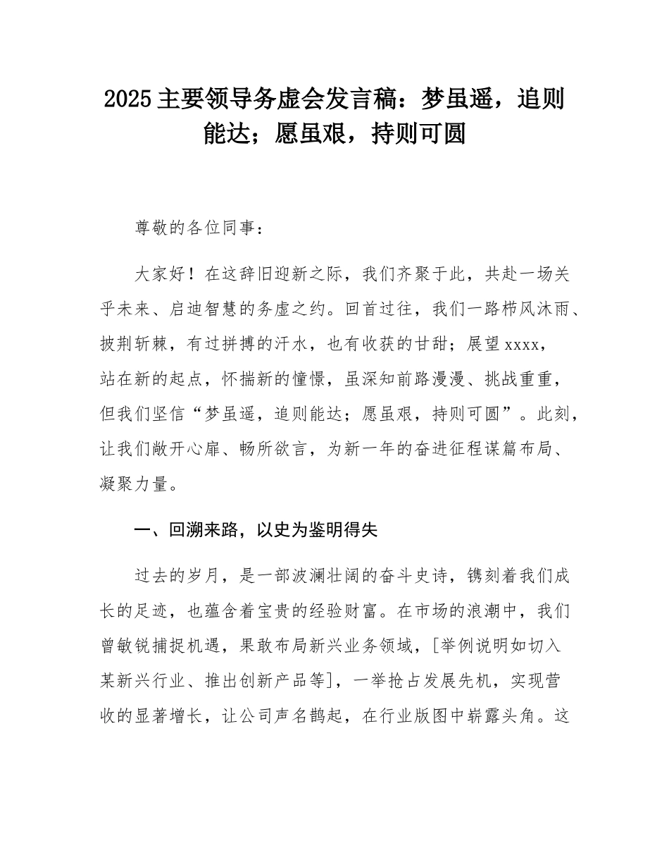 2025主要领导务虚会发言稿：梦虽遥，追则能达；愿虽艰，持则可圆.docx_第1页