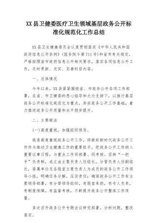 XX县卫健委医疗卫生领域基层政务公开标准化规范化工作总结.docx