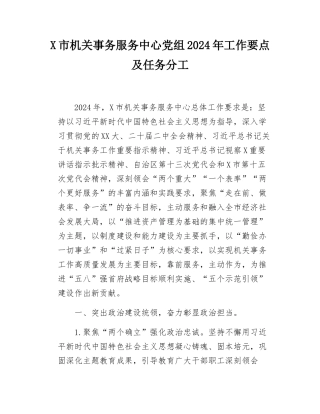 X市机关事务服务中心党组2024年工作要点及任务分工.docx