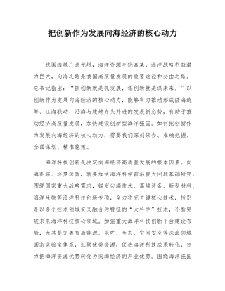 把创新作为发展向海经济的核心动力.docx