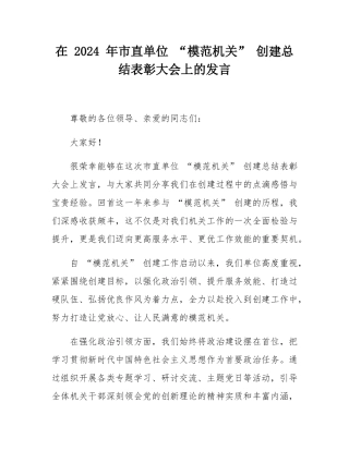在 2024 年市直单位 “模范机关” 创建总结表彰大会上的发言.docx