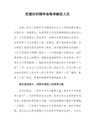 把最好的精神食粮奉献给人民.docx