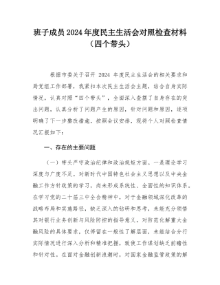 班子成员2024年度民主SH会对照检查材料（四个带头）.docx