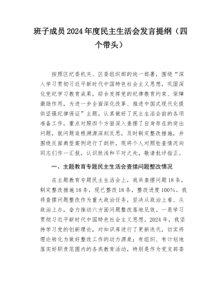 班子成员2024年度民主SH会发言提纲（四个带头）.docx