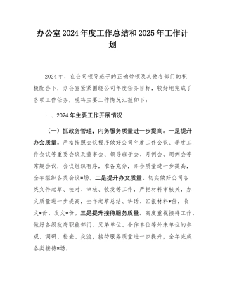 办公室2024年度工作总结和2025年工作计划.docx
